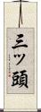 三ッ頭 Scroll