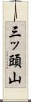 三ッ頭山 Scroll