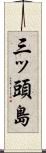 三ッ頭島 Scroll