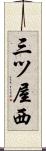 三ツ屋西 Scroll
