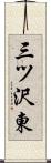 三ツ沢東 Scroll