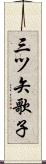 三ツ矢歌子 Scroll