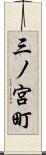 三ノ宮町 Scroll