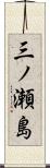 三ノ瀬島 Scroll