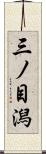 三ノ目潟 Scroll