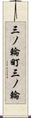 三ノ輪町三ノ輪 Scroll