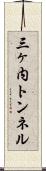 三ヶ内トンネル Scroll