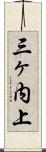 三ヶ内上 Scroll