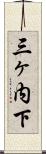 三ヶ内下 Scroll
