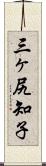 三ヶ尻知子 Scroll