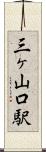 三ヶ山口駅 Scroll