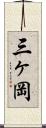 三ヶ岡 Scroll