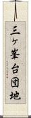 三ヶ峯台団地 Scroll