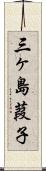 三ヶ島葭子 Scroll