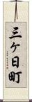 三ヶ日町 Scroll