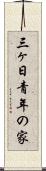 三ヶ日青年の家 Scroll