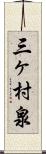 三ヶ村泉 Scroll