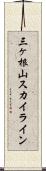 三ヶ根山スカイライン Scroll