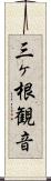三ヶ根観音 Scroll