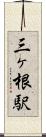 三ヶ根駅 Scroll