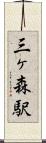 三ヶ森駅 Scroll