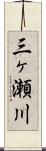 三ヶ瀬川 Scroll