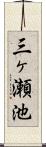 三ヶ瀬池 Scroll