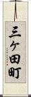 三ヶ田町 Scroll