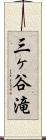 三ヶ谷滝 Scroll