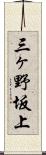 三ヶ野坂上 Scroll