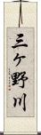 三ヶ野川 Scroll