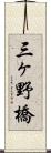 三ヶ野橋 Scroll