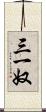三一奴 Scroll