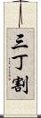 三丁割 Scroll