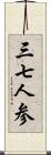 三七人参 Scroll