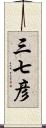 三七彦 Scroll