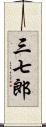 三七郎 Scroll