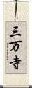 三万寺 Scroll