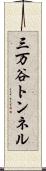 三万谷トンネル Scroll