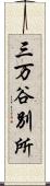 三万谷別所 Scroll