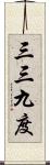 三三九度 Scroll