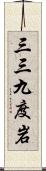 三三九度岩 Scroll