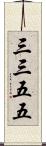 三三五五 Scroll