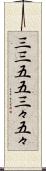 三三五五 Scroll