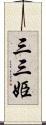 三三姫 Scroll