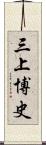 三上博史 Scroll