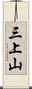 三上山 Scroll