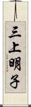 三上明子 Scroll