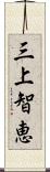 三上智恵 Scroll