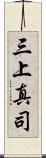 三上真司 Scroll